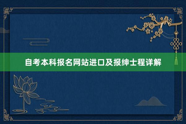 自考本科报名网站进口及报绅士程详解