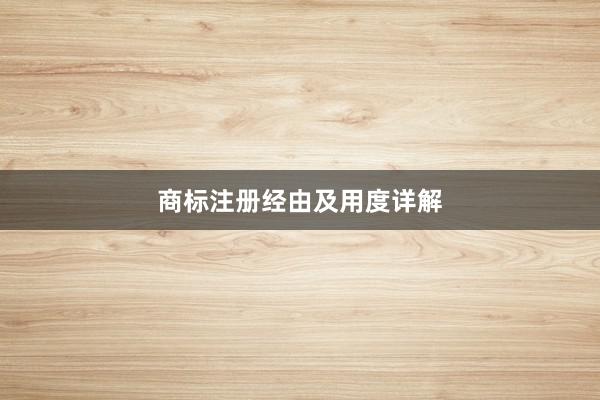 商标注册经由及用度详解