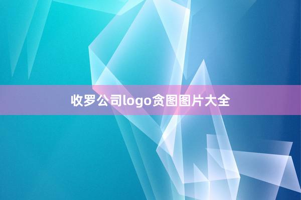 收罗公司logo贪图图片大全